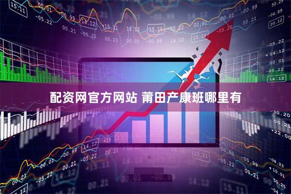 配资网官方网站 莆田产康班哪里有